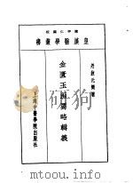 七金匮玉函要略辑义 1993 PDF电子版封面 7810102222 陈存仁编校