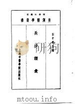 七长沙证汇 1993 PDF电子版封面 7810102222 陈存仁编校