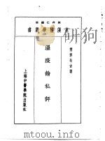 八温疫论私评 1993 PDF电子版封面 7810102222 陈存仁编校