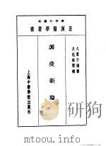 八泻疫新论 1993 PDF电子版封面 7810102222 陈存仁编校
