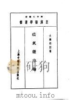 八疝气证治论 1993 PDF电子版封面 7810102222 陈存仁编校