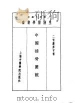 八中国接骨图说（1993 PDF版）