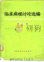 临床病理讨论选编  第3集（1981 PDF版）