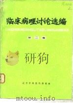 临床病理讨论选编  第2集（1979 PDF版）