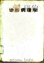 诊断病理学（1994 PDF版）