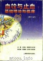 血栓与止血基础理论与临床  第2版（1996 PDF版）