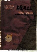血栓与止血：基础与临床（1988 PDF版）