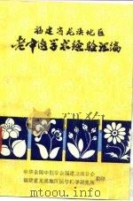 福建省龙海溪地区老中医学术经验汇编（ PDF版）