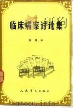 临床病案讨论集（1984 PDF版）