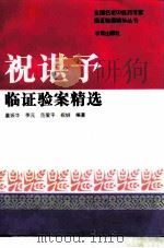 祝谌予临证验案精选 1996 PDF电子版封面 7507709477 祝谌予(治验),董振华等编著