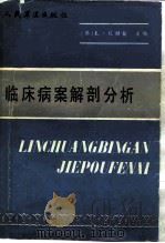临床病案解剖分析（1986 PDF版）
