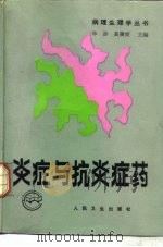 炎症与抗炎症药（1993 PDF版）