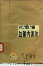弥散性血管内凝血（1982 PDF版）