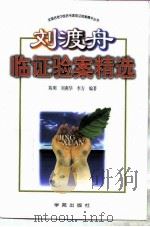刘渡舟临证验案精选（1996 PDF版）