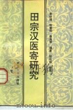 田宗汉医寄研究 1991 PDF电子版封面 7307011468 湖北省中医药研究院医史文献研究室,陈重阳,李轩锦等编著