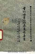 重订伤寒的临床家喻嘉言（1989 PDF版）