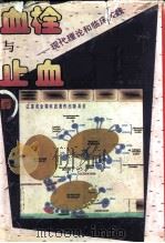 血栓与止血  现代理论和临床实践（1994 PDF版）