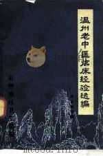 温州老中医临床经验选编  内儿科专辑（1978 PDF版）