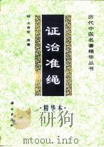 证治准绳精华本 1998 PDF电子版封面 7030059611 (明)王肯堂原著;余瀛鳌等编选