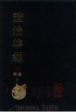 证治准绳 3 伤寒 1992 PDF电子版封面 711701668X (明)王肯堂辑;宋立人点校