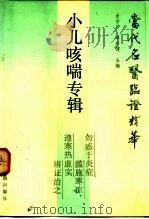 当代名医临证精华  小儿咳喘专辑（1988 PDF版）