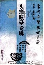 当代名医临证精华 头痛眩晕专辑 1992 PDF电子版封面 7800133591 史宇广,单书健主编