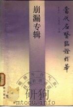 当代名医临证精华  崩漏专辑（1988 PDF版）