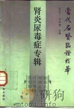 当代名医临证精华  肾炎尿毒症专辑（1988 PDF版）