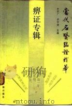 当代名医临证精华  痹证专辑（1988 PDF版）