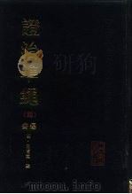 证治准绳 4 疡医 1993 PDF电子版封面 7117017058 (明)王肯堂辑