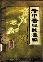 老中医经验汇编（ PDF版）