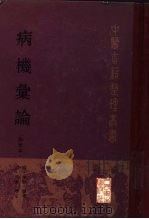 病机汇论  点校本（1996 PDF版）