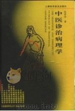 中医诊治病理学（1997 PDF版）