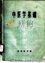 中医学基础（ PDF版）