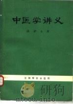 中医学讲义  供护士用（ PDF版）