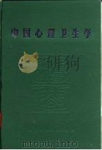 中国心理卫生学（1988 PDF版）