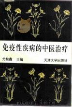 免疫性疾病的中医治疗（1995 PDF版）