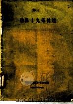 病机十九条浅说（1978 PDF版）