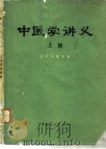 中医学讲义  上（1972 PDF版）