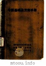 中医基础及方药手册 1979 PDF电子版封面 襄阳地区行政公署卫生局