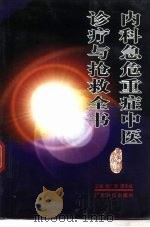 内科急危重症中医诊疗与抢救全书（1997 PDF版）