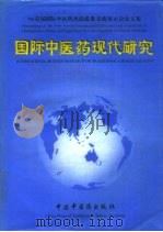 国际中医药现代研究  96首届国际中医药杰出成果交流展示会论文集  中英文对照（1996 PDF版）