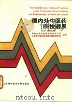 国内外中医药科技进展  1992  总第4册（1992 PDF版）