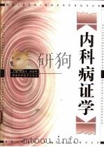 内科病证学（1999 PDF版）
