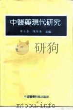 中医药现代研究（1994 PDF版）