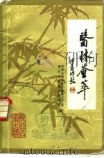 医林荟萃  浙江省名老中医学术经验选编  第6辑（ PDF版）