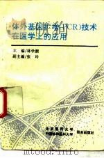 体外基因扩增 PCR 技术在医学上的应用 1993 PDF电子版封面 7810342584 林学颜主编