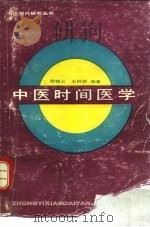 中医时间医学（1989 PDF版）