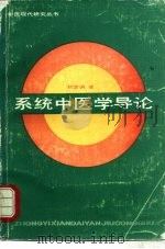 系统中医学导论（1989 PDF版）