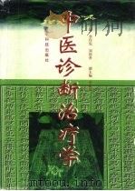 中医诊断治疗学（1996 PDF版）